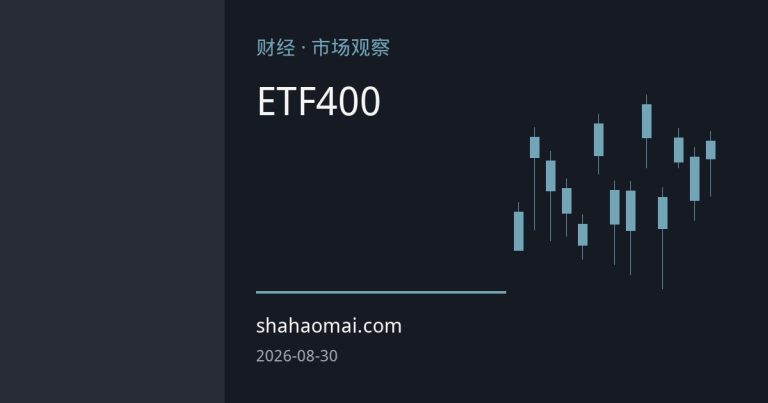 黄金ETF单月吸金近400亿元，资金加速回流凸显中期配置逻辑