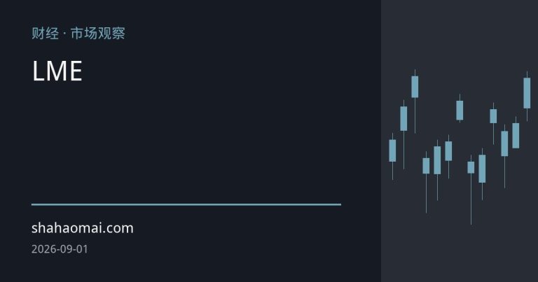LME锌现货升水创八个月新高，矿端瓶颈成基本金属核心矛盾