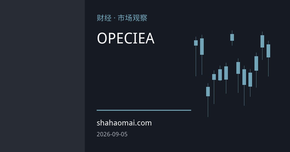 高油价反噬需求：OPEC与IEA齐下调全球原油需求预测，市场定价锚转向宏观