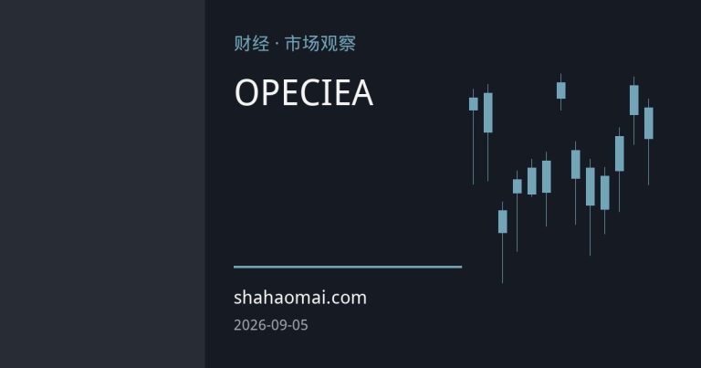 高油价反噬需求：OPEC与IEA齐下调预测，油价定价锚转向宏观