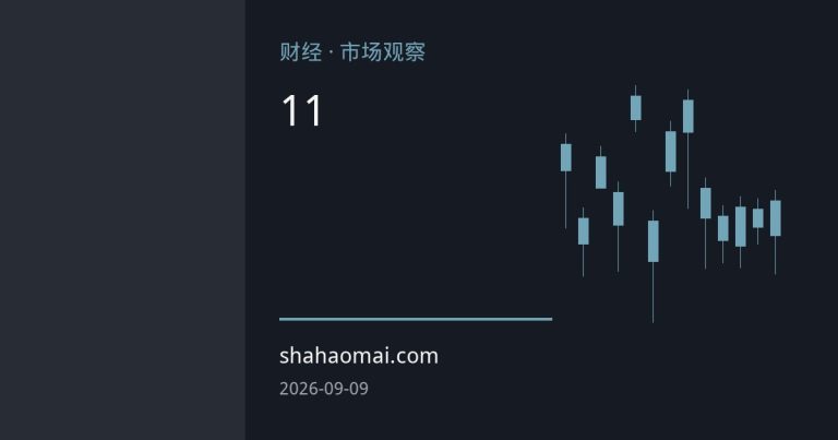 国内商品期货反弹延续：沪铜破11万、原油创五个月新高，“金九银十”旺季预期升温
