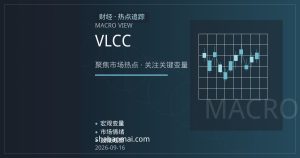 VLCC运费波动如何改写亚洲炼厂到岸成本账本