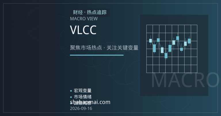 VLCC运费波动如何改写亚洲炼厂到岸成本账本