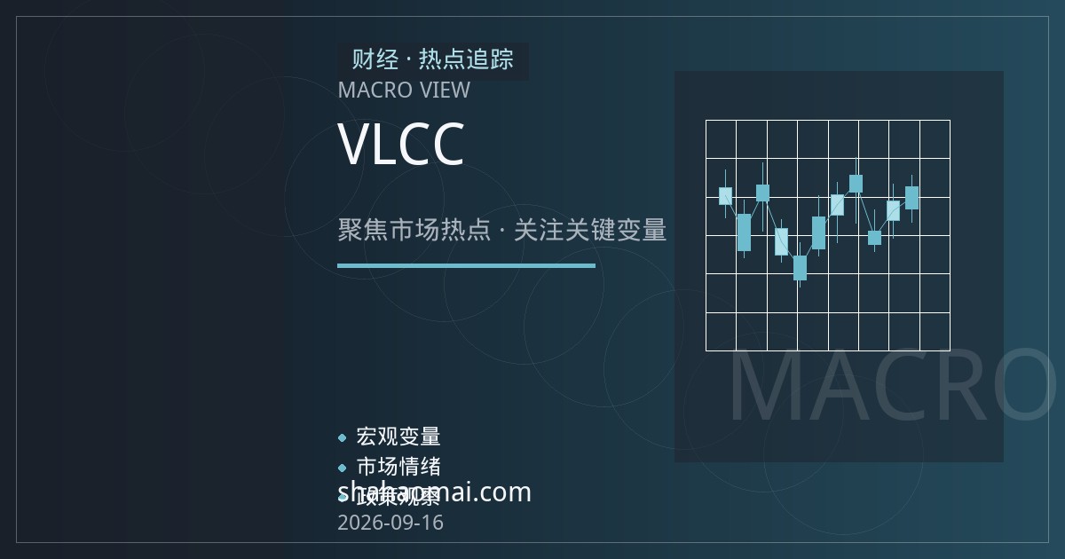 VLCC运费波动如何改写亚洲炼厂到岸成本账本
